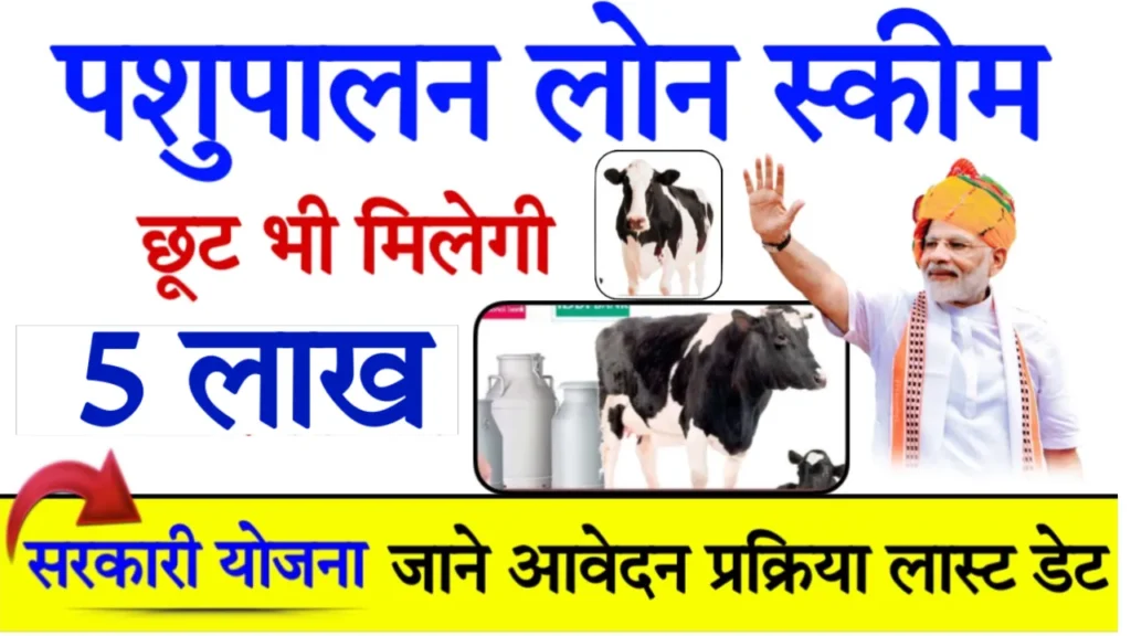 Dairy Farming Loan Scheme Subsidy