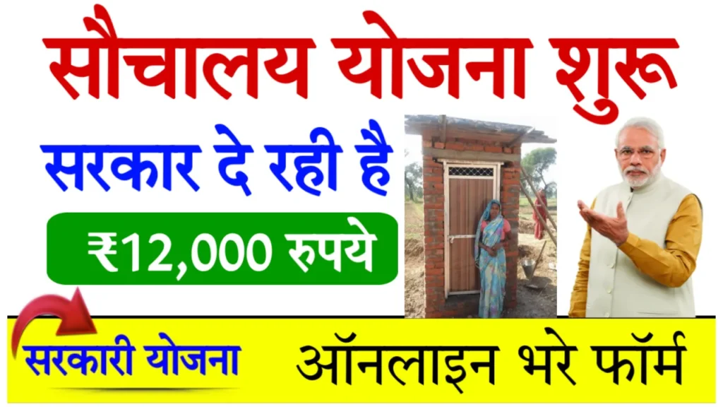 Free Sauchalay Yojana