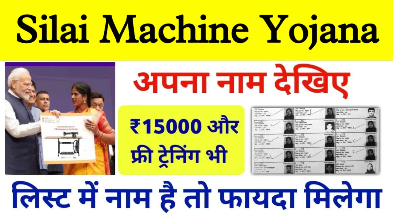 Free Silai Machine Yojana List