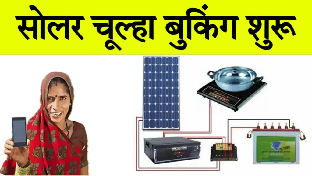 Free Solar Chulha Yojana 2024 Registration Last Date