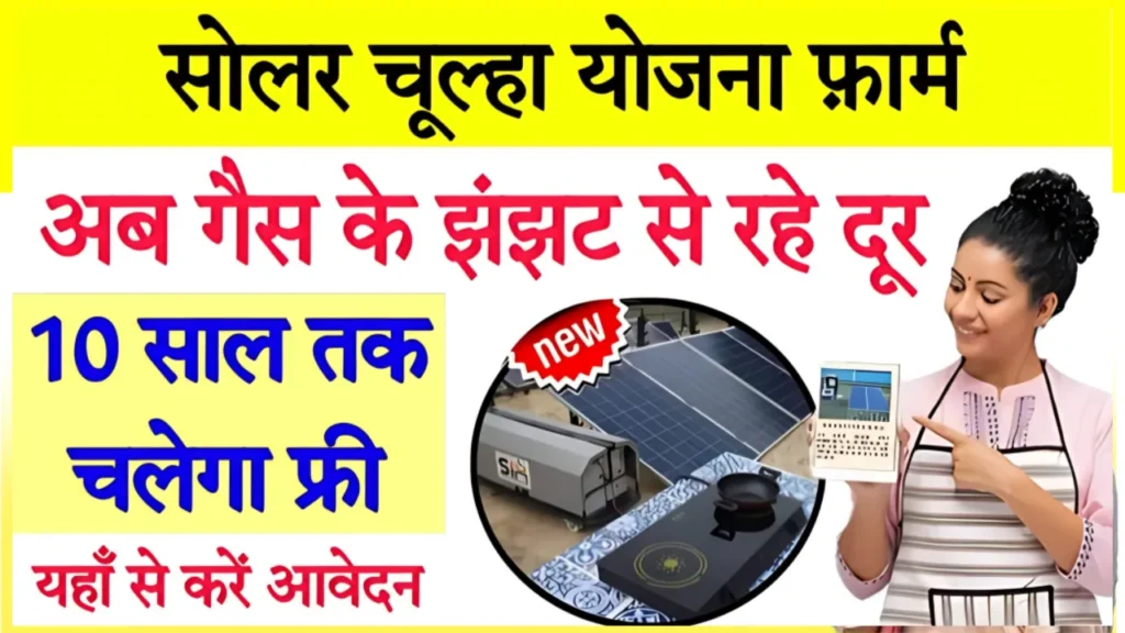 Free Solar Chulha Yojana Apply Online Form