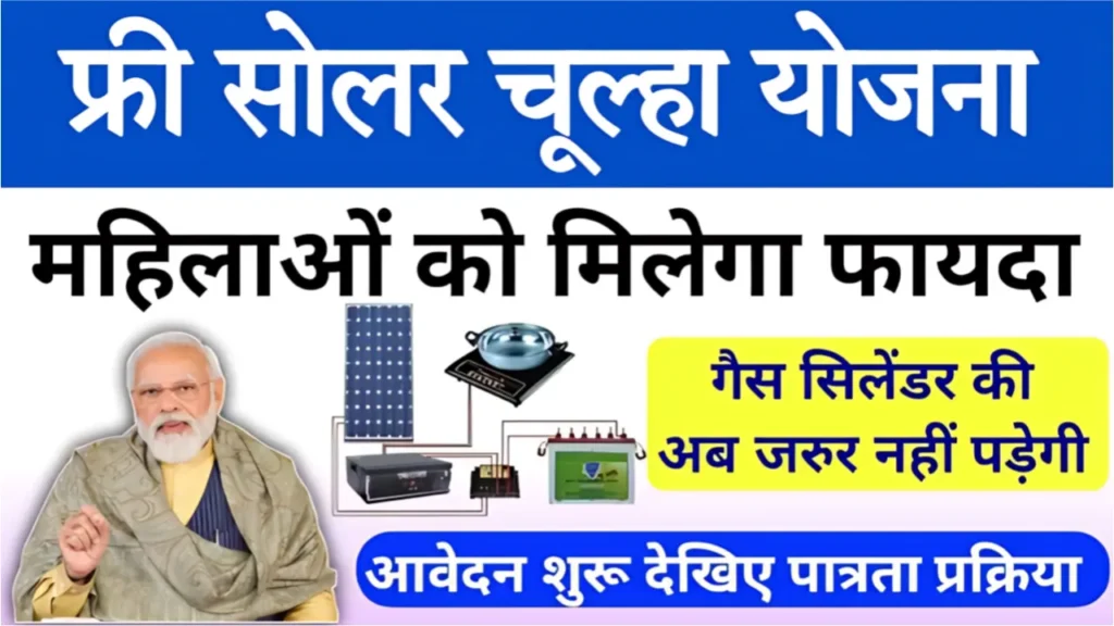 Free Solar Stove Yojana Apply Online