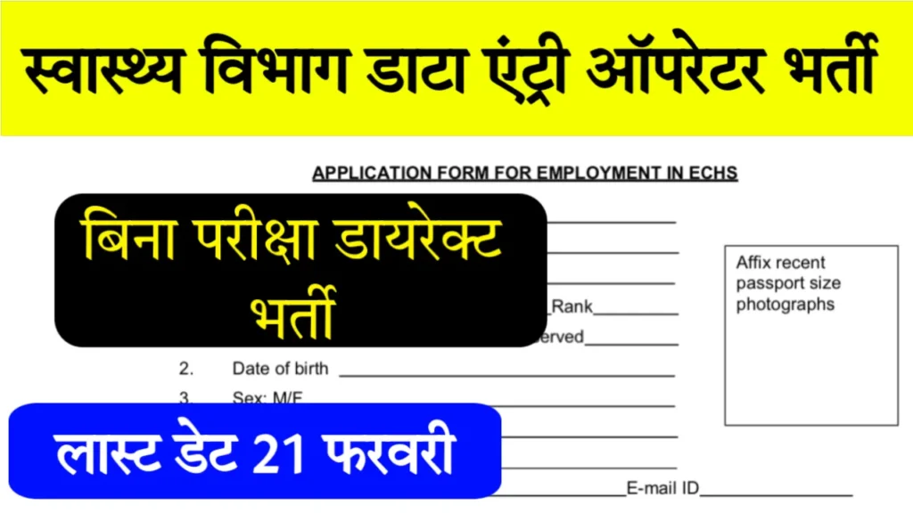 Health Data Entry Operator Bharti