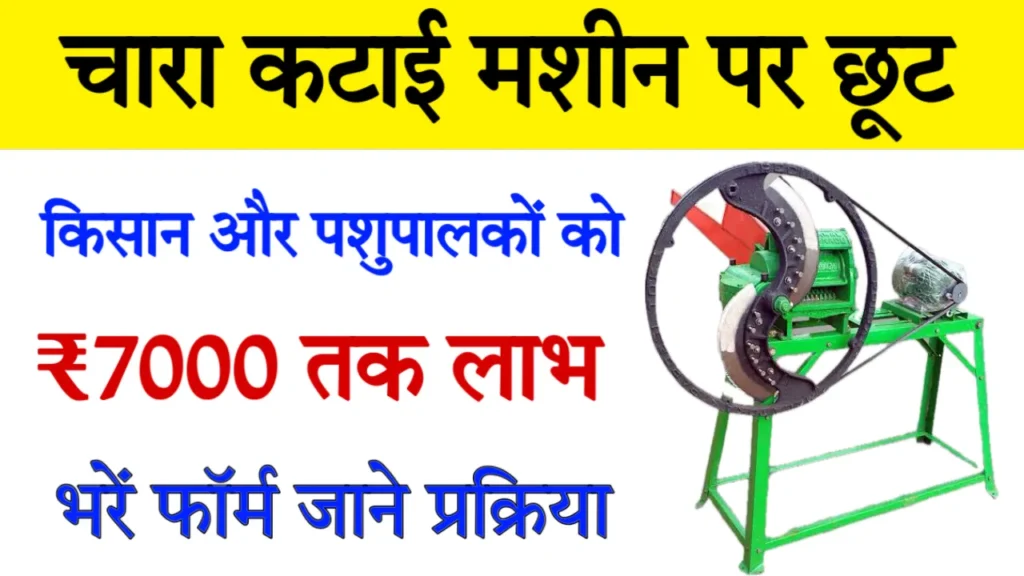 Kisan Chara Katai Machine Subsidy Form