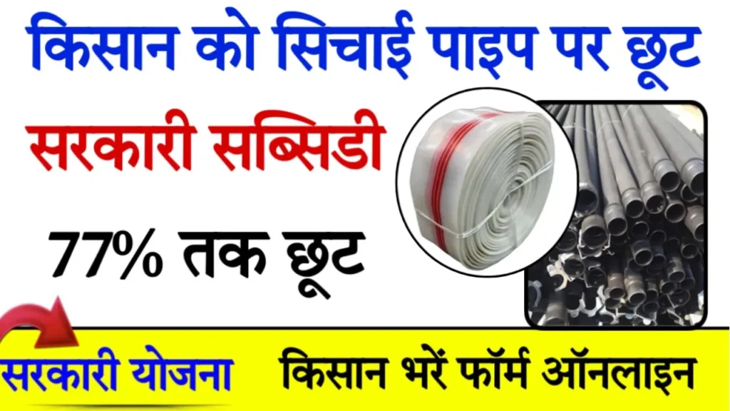 Kisan Sinchai Pipe Subsidy Form