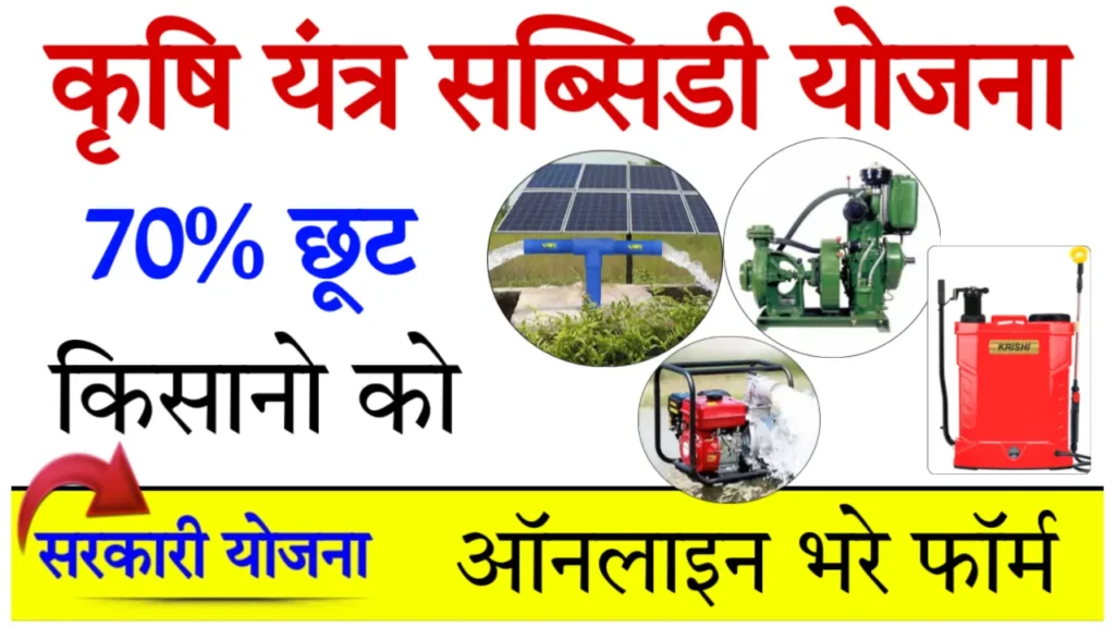 Krishi Upkaran Subsidy Yojana