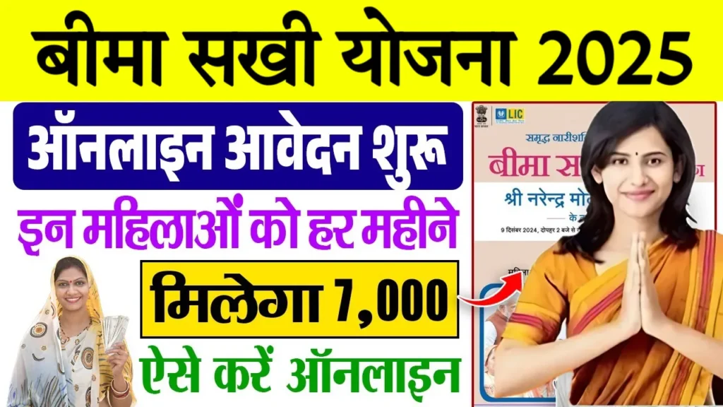 LIC Bima Sakhi Yojana Apply Online