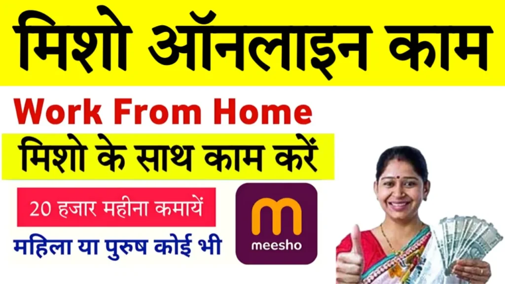 Meesho Work from Home jobs Without investment