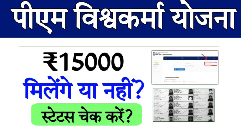 PM Vishwakarma Yojana Payment Check By Aadhar