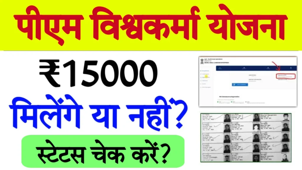 PM Vishwakarma Yojana Payment Check By Online