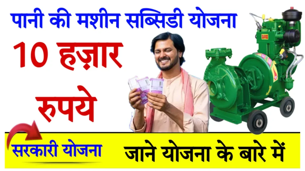 Pani ki Machine Subsidy Online Apply