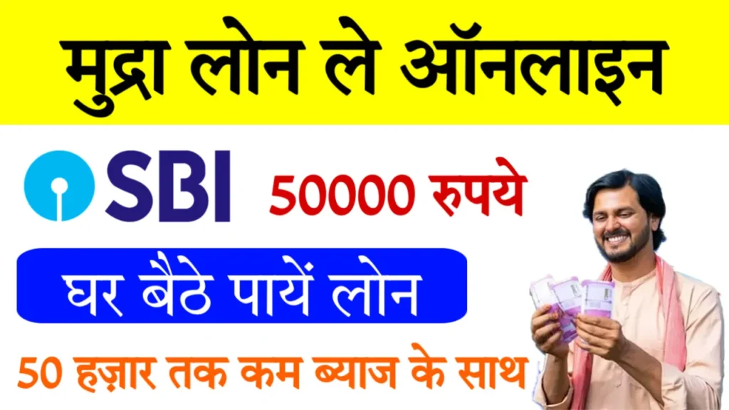 SBI e Mudra Loan Online Apply