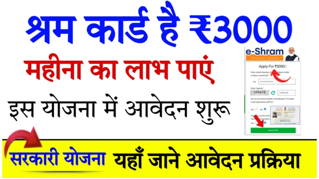 Shram Card Pension Yojana 3000rs