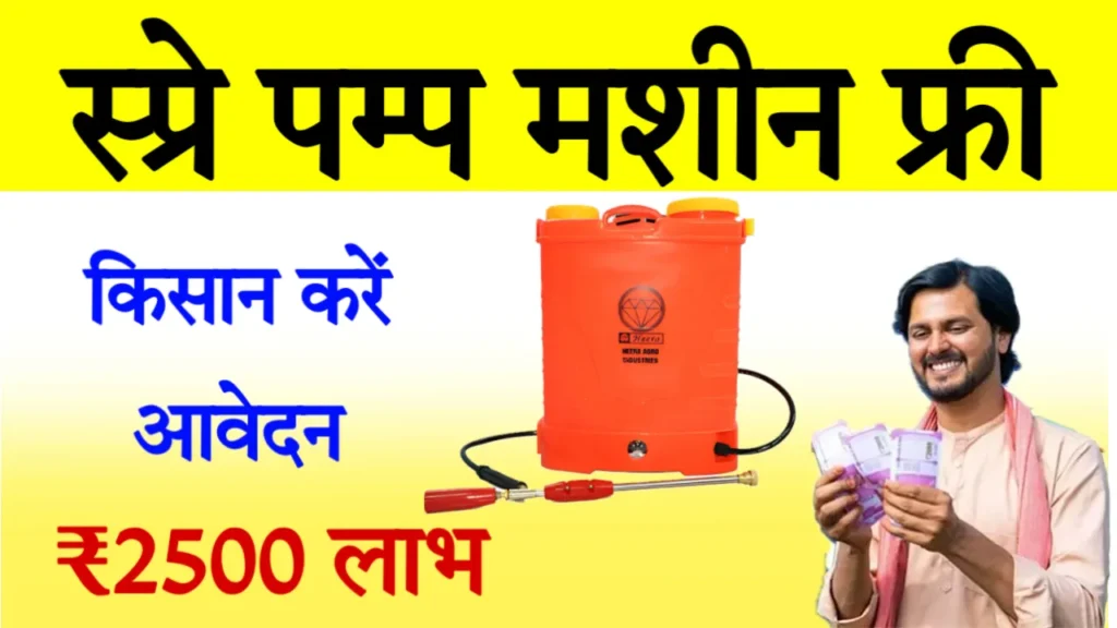 Spray Pump Subsidy Scheme in Maharashtra