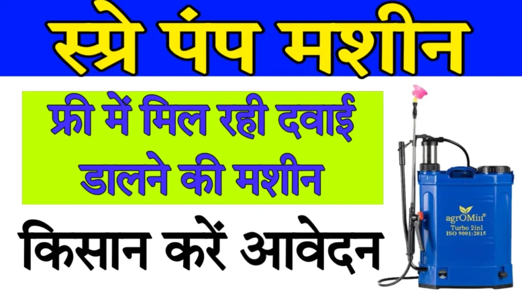 Spray Pump Subsidy Yojana Farmer