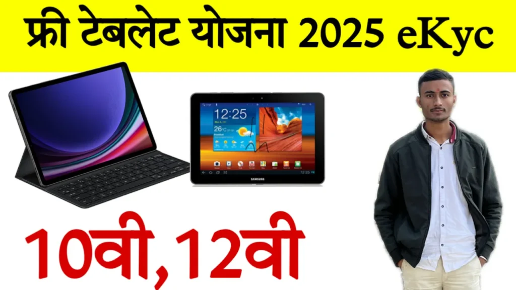 Tablet Yojana 2025