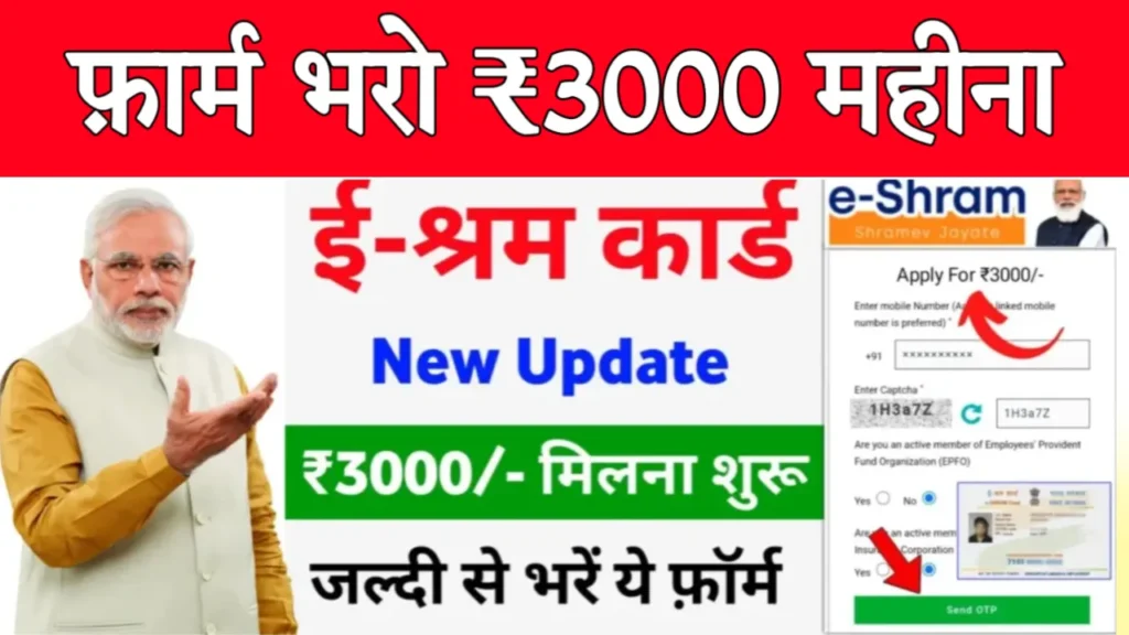 e Shram Card 3000 Pension Yojana Online Apply