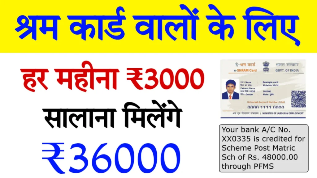 E Shram Card Pension Yojana