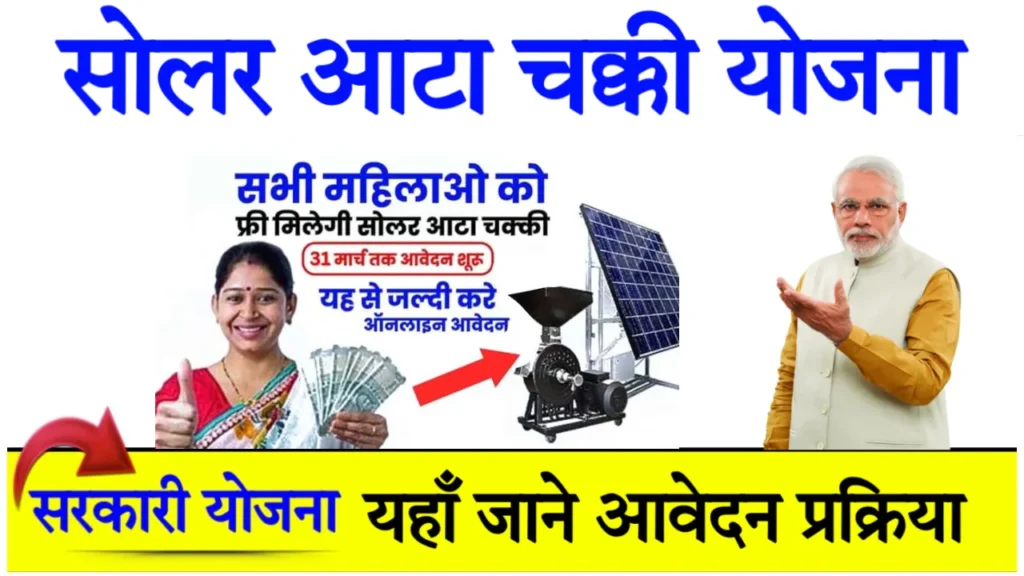 Free Solar Atta Chakki Yojana Apply Online