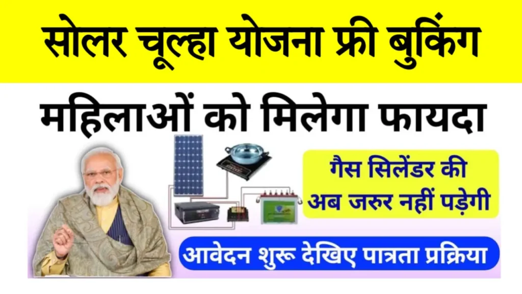 Free Solar Chulha Yojana 2025 Apply Online Last Date