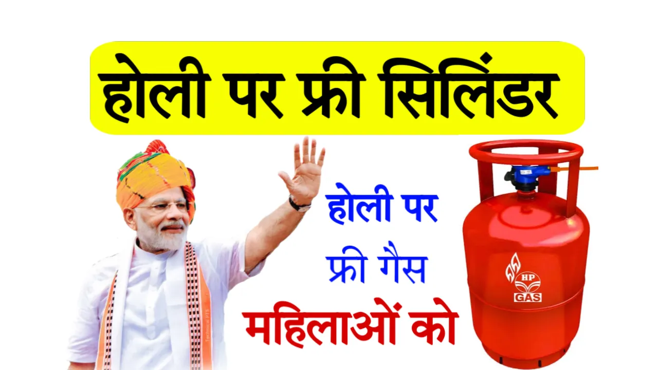 Holi Free Gas Cylinder