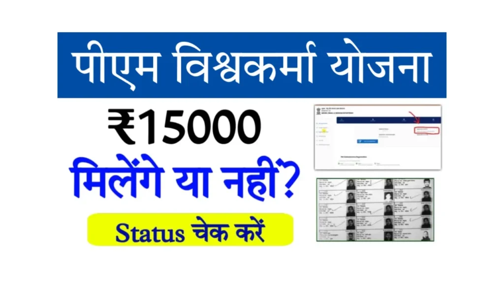 PM Vishwakarma Yojana Payment Check & Details