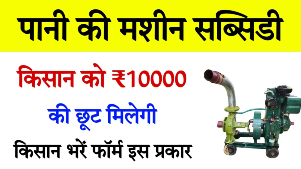 Pani ki Machine Par Subsidy