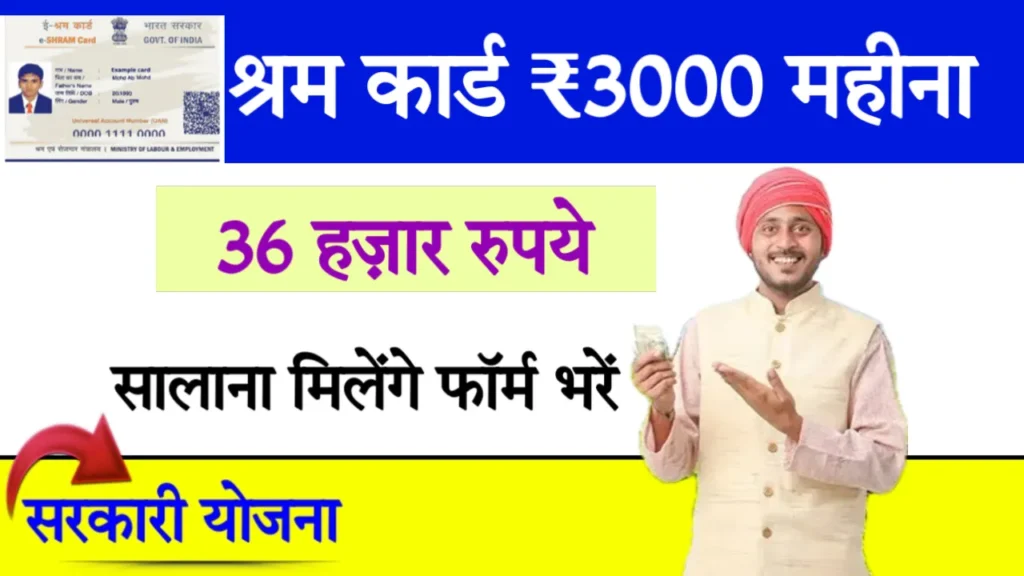 Shram Card Payment Status 3000 Rs Month