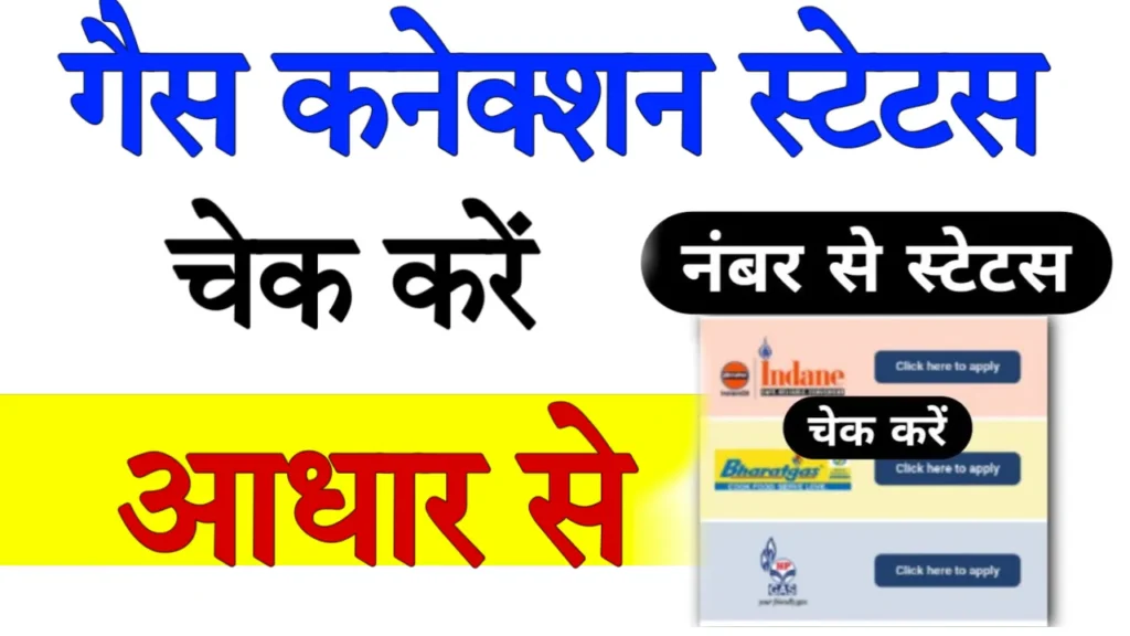 Ujjwala Yojana Check Status Aadhar Card