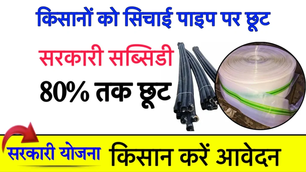Kisan Sinchai Pipe Subsidy Status