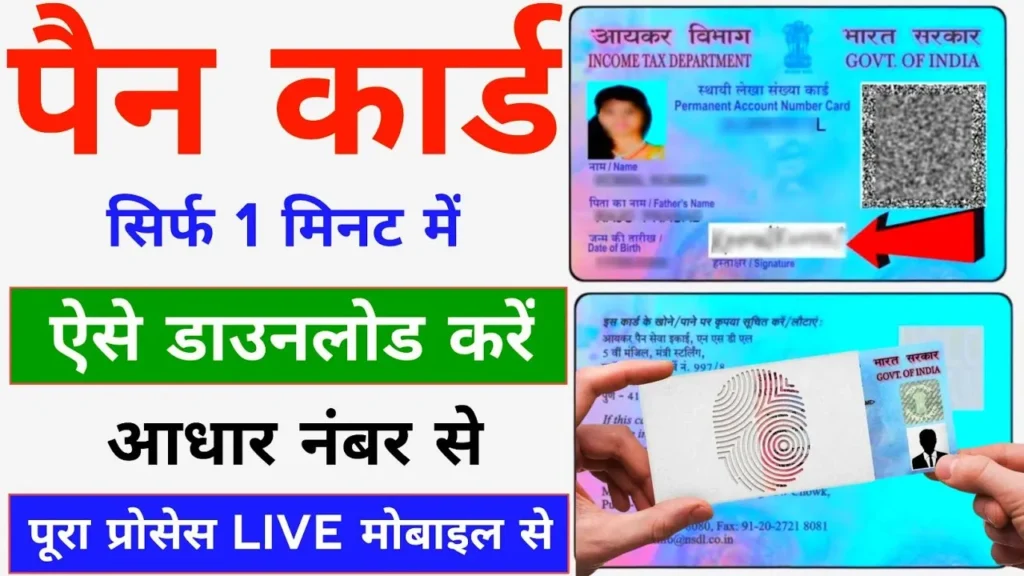 PAN Card Download Kaise Kare 2025