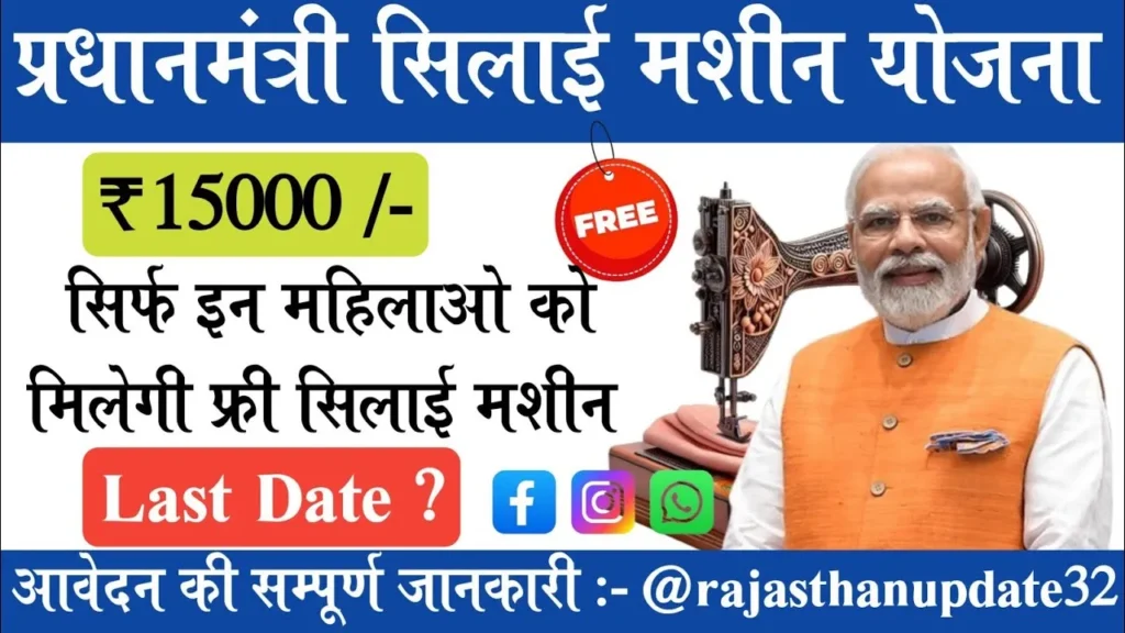 PM Vishwakarma Silai Machine Yojana