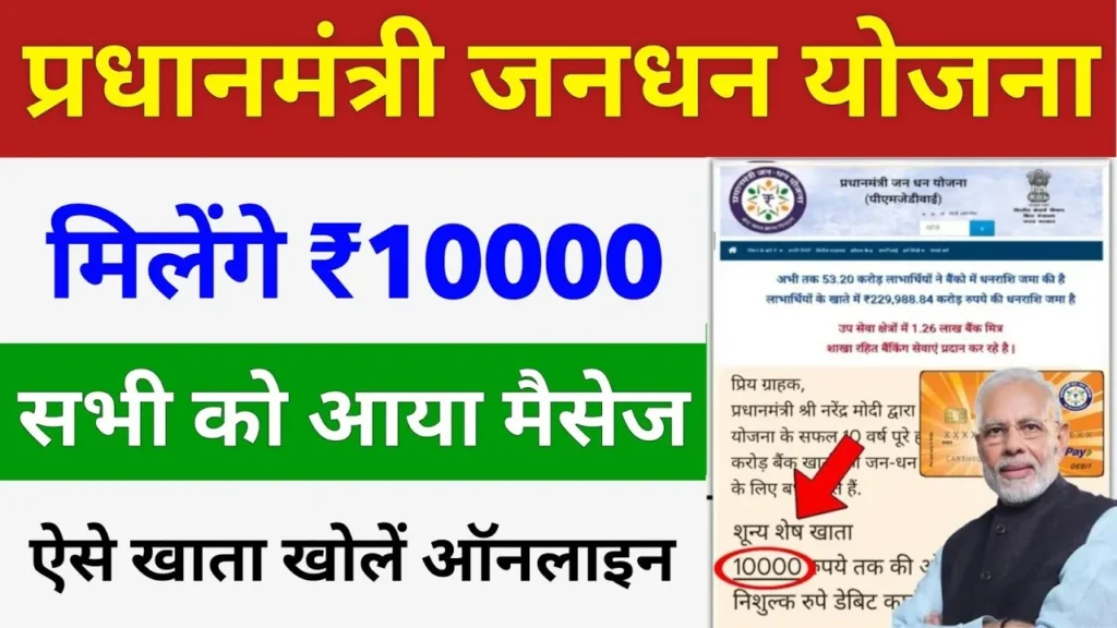 Pradhan Mantri Jan Dhan Yojana 10000 Rupees