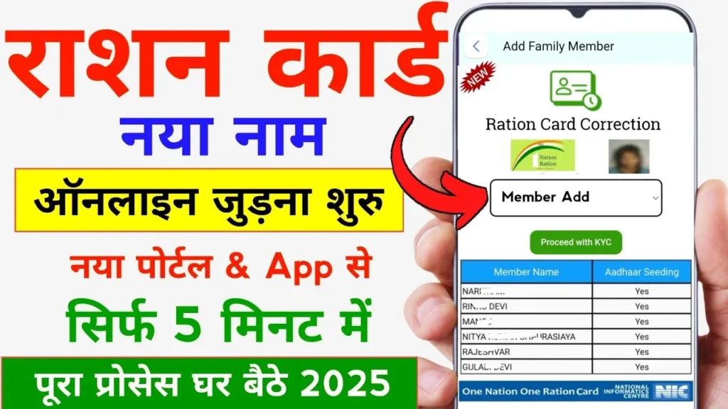 Ration Card me Name Kaise Jode