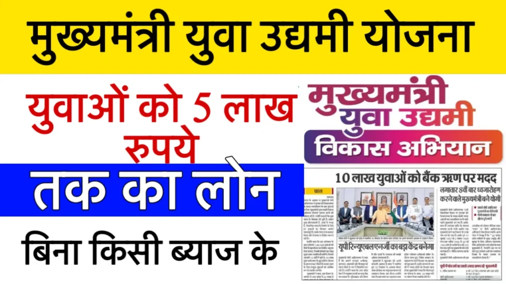 CM Yuva Udyami Yojana 2025