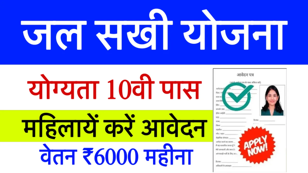 Jal Sakhi Yojana