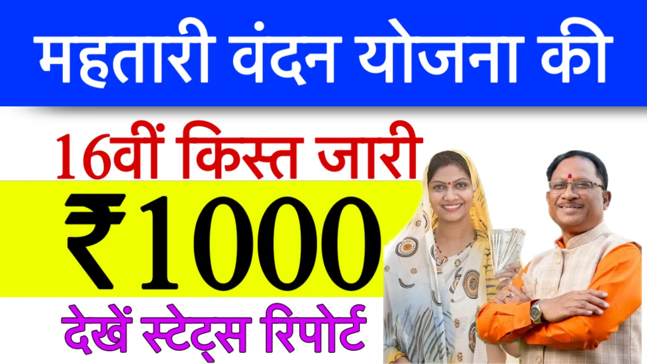 Mahtari Vandana Yojana 16th Installment