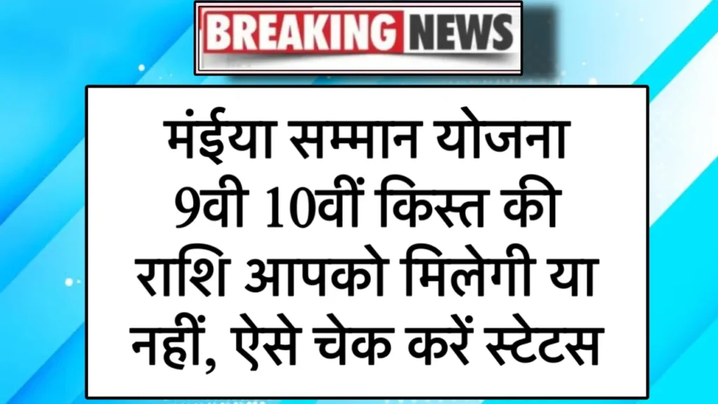 Maiya Samman Yojana Application Status